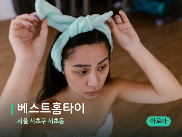 서울 서초구 서초동 베스트홈타이 — 휴식 분위기의 스파 공간