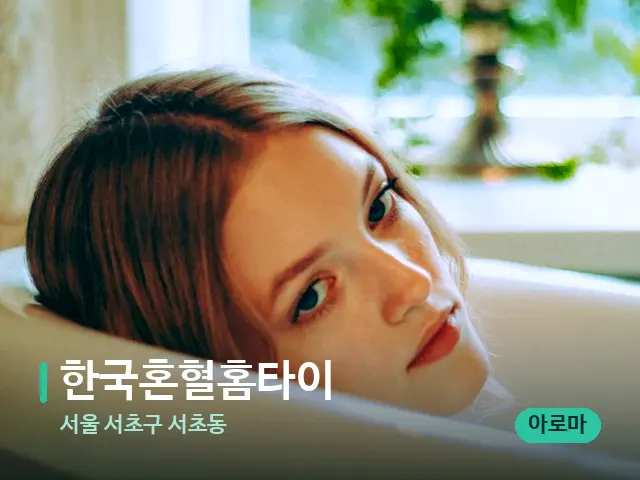 서울 서초구 서초동 한국혼혈홈타이 — 휴식 분위기의 스파 공간