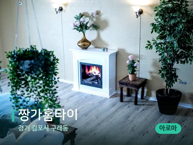 경기 김포시 구래동 짱가홈타이 — 데이 스파 인테리어