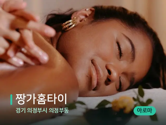 경기 의정부시 의정부동 짱가홈타이 — 마사지 관리를 받는 장면