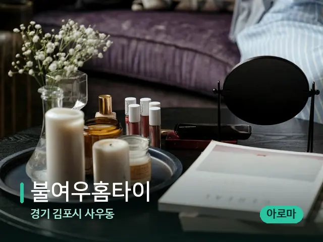 경기 김포시 사우동 불여우홈타이 — 데이 스파 인테리어