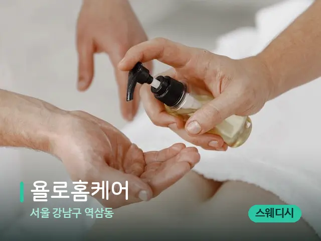 서울 강남구 역삼동 욜로홈케어 — 마사지 관리를 받는 장면