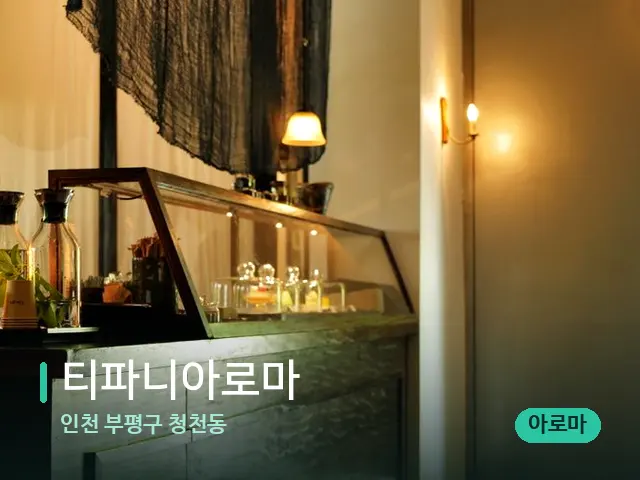 인천 부평구 청천동 티파니아로마 — 데이 스파 인테리어