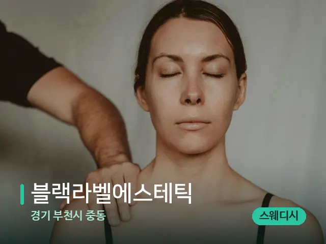 경기 부천시 중동 블랙라벨에스테틱 — 어깨·목 관리 장면