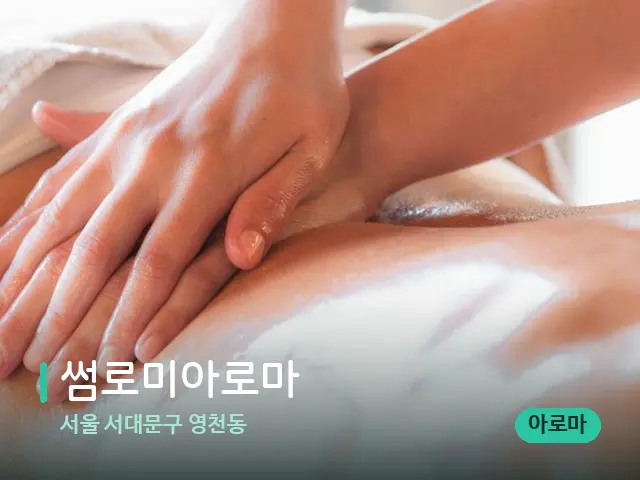 서울 서대문구 영천동 썸로미아로마 — 마사지 관리를 받는 장면