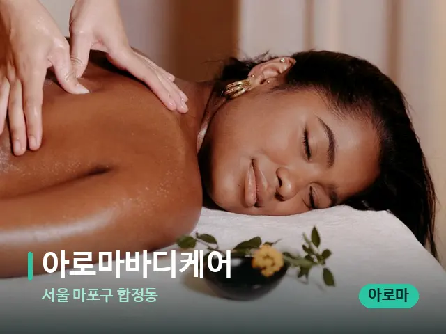 서울 마포구 합정동 아로마바디케어 — 마사지 관리를 받는 장면