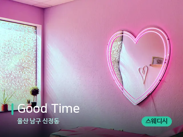 울산 남구 신정동 Good Time — 스파 관리실 내부