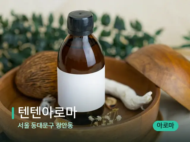 서울 동대문구 장안동 텐텐아로마 — 아로마 오일을 쓰는 관리 장면