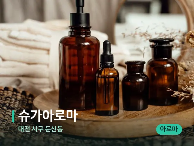 대전 서구 둔산동 슈가아로마 — 마사지 오일과 도구