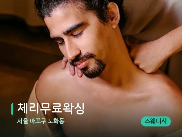 서울 마포구 도화동 체리무료왁싱 — 마사지 관리를 받는 장면
