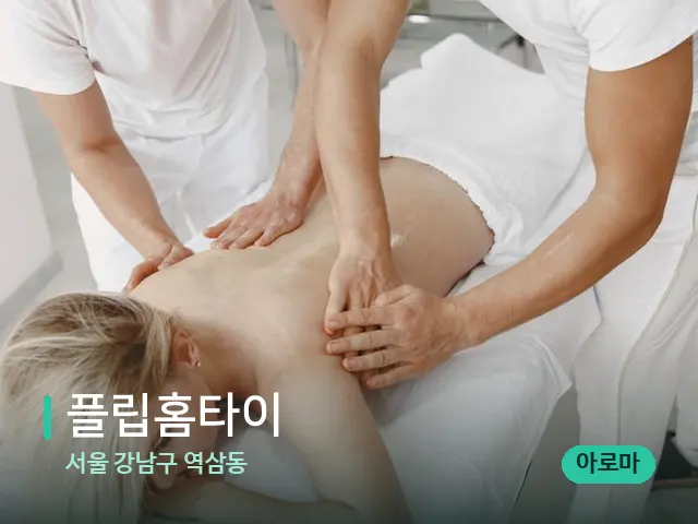 서울 강남구 역삼동 플립홈타이 — 마사지 관리를 받는 장면