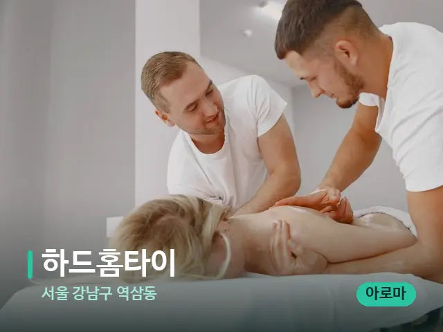 서울 강남구 역삼동 하드홈타이 — 마사지 관리를 받는 장면