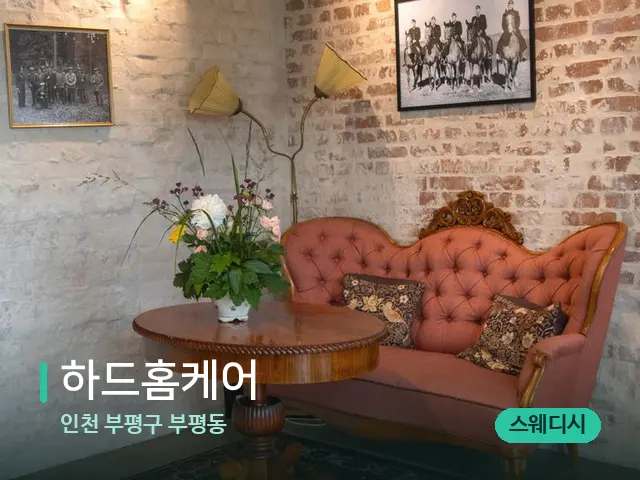 인천 부평구 부평동 하드홈케어 — 데이 스파 인테리어