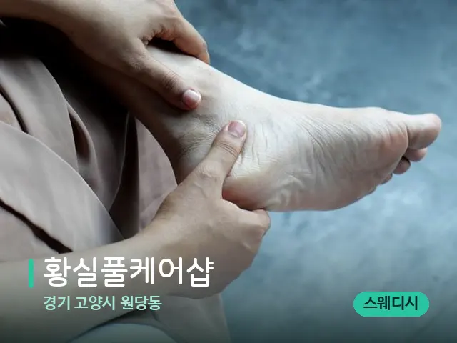 경기 고양시 원당동 황실풀케어샵 — 마사지 관리를 받는 장면