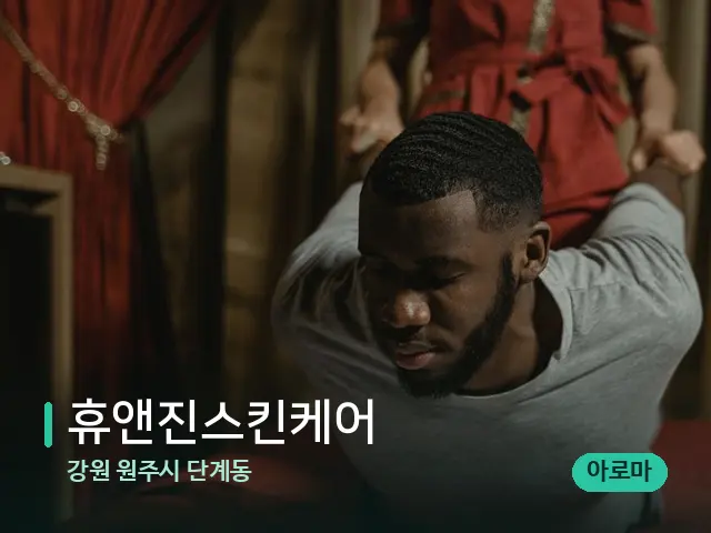 강원 원주시 단계동 휴앤진스킨케어 — 타이 마사지 스트레칭 장면