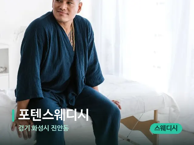 경기 화성시 진안동 포텐스웨디시 — 수건이 깔린 마사지 베드
