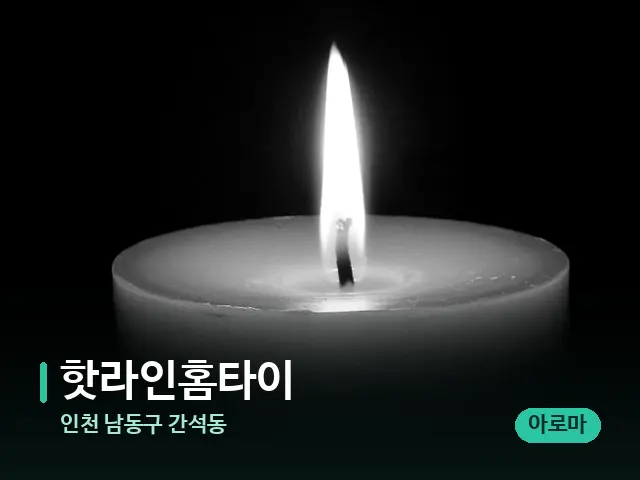인천 남동구 간석동 핫라인홈타이 — 캔들과 수건이 놓인 스파 소품