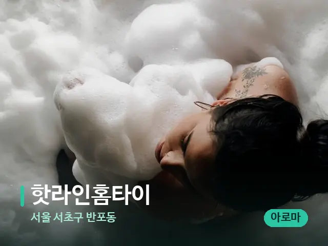 서울 서초구 반포동 핫라인홈타이 — 휴식 분위기의 스파 공간