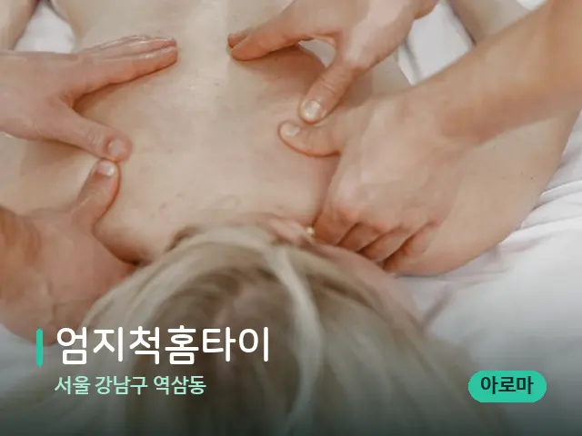 서울 강남구 역삼동 엄지척홈타이 — 마사지 관리를 받는 장면