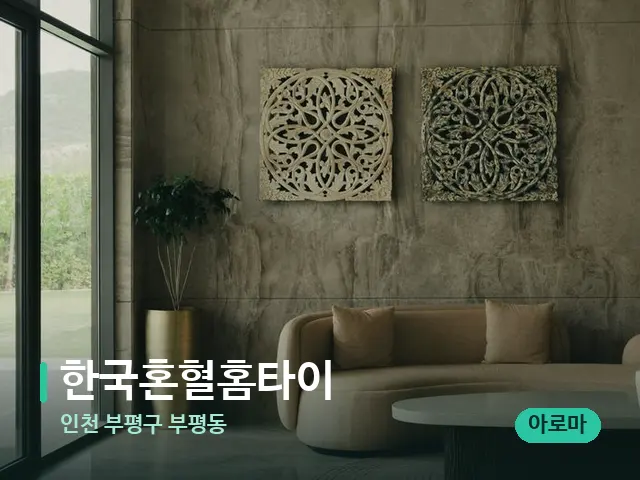 인천 부평구 부평동 한국혼혈홈타이 — 데이 스파 인테리어