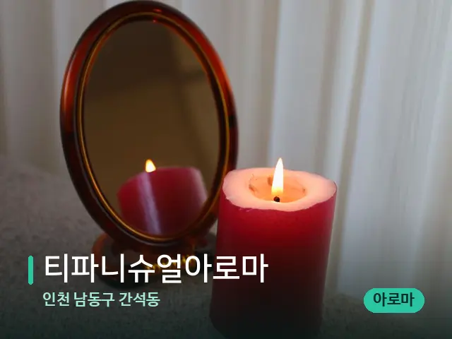 인천 남동구 간석동 티파니슈얼아로마 — 어깨·목 관리 장면