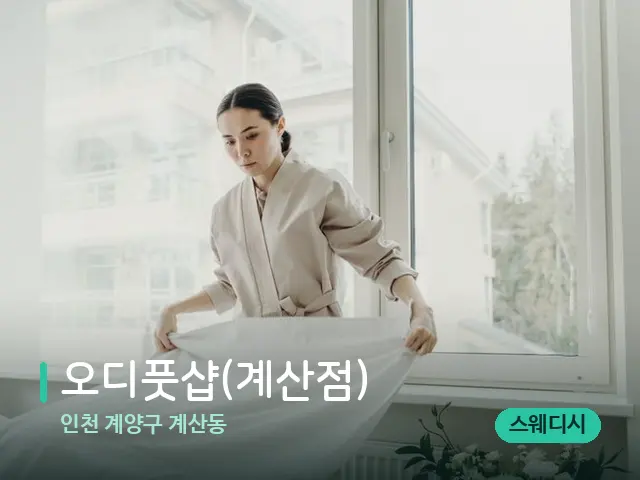 인천 계양구 계산동 오디풋샵(계산점) — 마사지 관리를 받는 장면