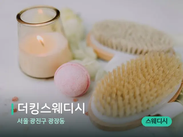 서울 광진구 광장동 더킹스웨디시 — 스파 마사지 베드