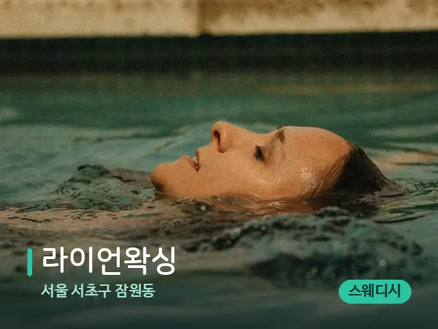 서울 서초구 잠원동 라이언왁싱 — 휴식 분위기의 스파 공간