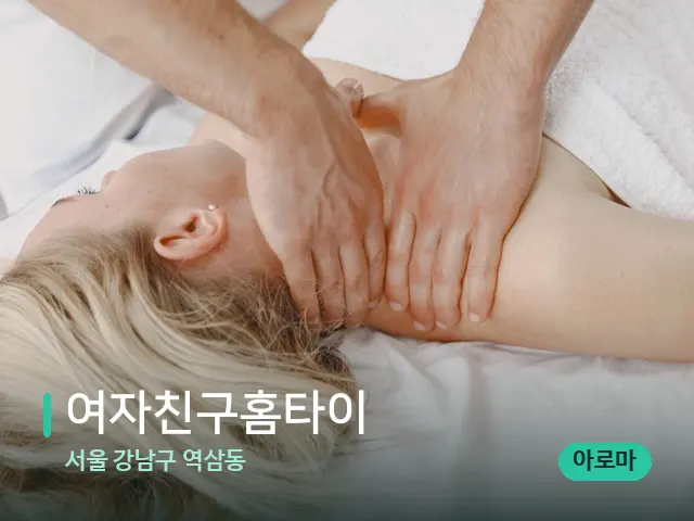 서울 강남구 역삼동 여자친구홈타이 — 마사지 관리를 받는 장면