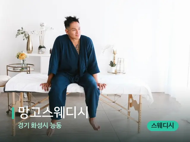 경기 화성시 능동 망고스웨디시 — 수건이 깔린 마사지 베드
