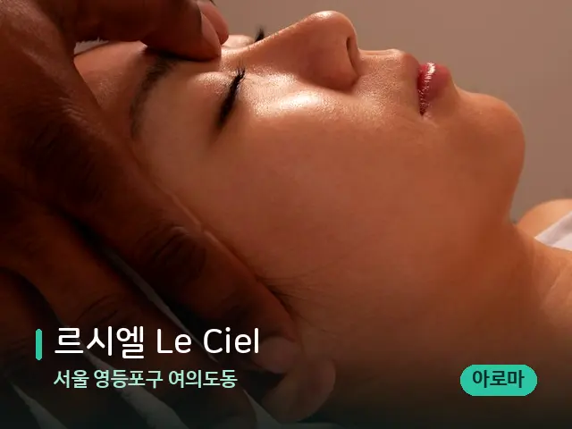 서울 영등포구 여의도동 르시엘 Le Ciel — 마사지 관리를 받는 장면