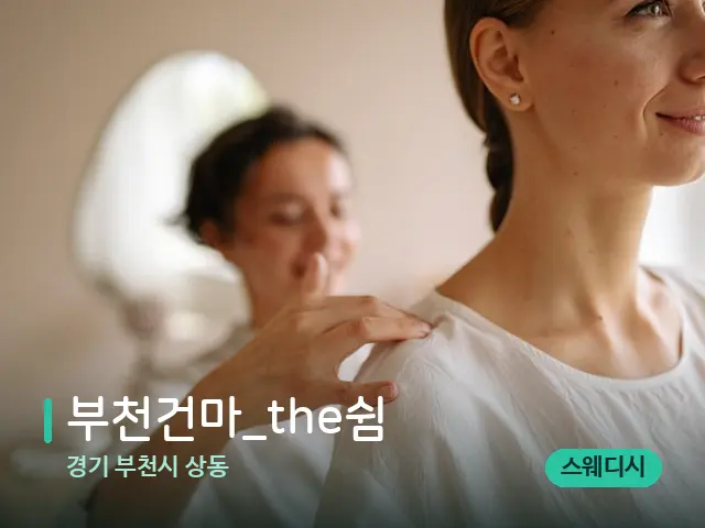 경기 부천시 상동 부천건마_the쉼 — 어깨·목 관리 장면