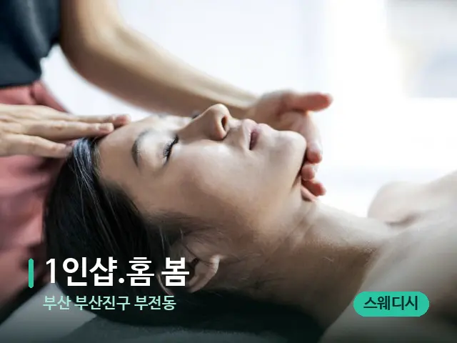 부산 부산진구 부전동 1인샵.홈 봄 — 마사지 관리를 받는 장면