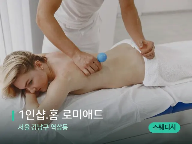 서울 강남구 역삼동 1인샵.홈 로미애드 — 마사지 관리를 받는 장면