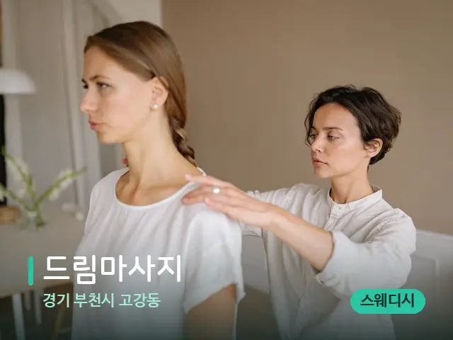 경기 부천시 고강동 드림마사지 — 어깨·목 관리 장면