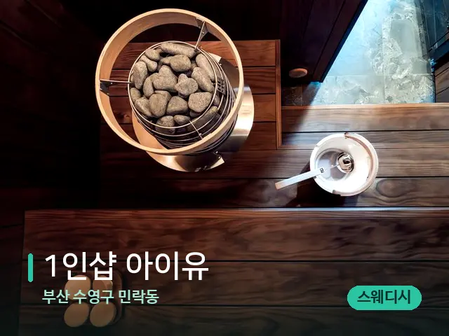 부산 수영구 민락동 1인샵 아이유 — 데이 스파 인테리어