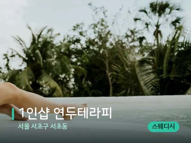 서울 서초구 서초동 1인샵 연두테라피 — 휴식 분위기의 스파 공간
