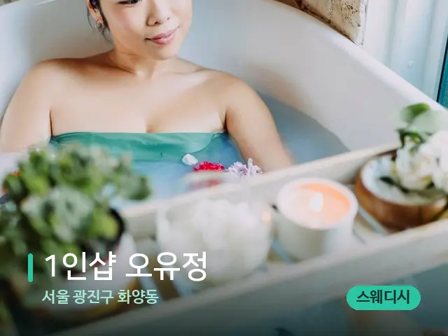 서울 광진구 화양동 1인샵 오유정 — 스파 마사지 베드