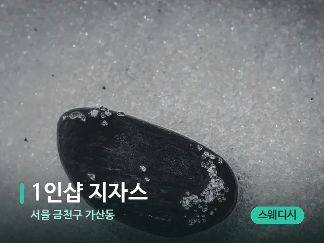 서울 금천구 가산동 1인샵 지자스 — 핫스톤을 올린 관리 장면