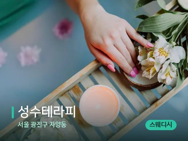 서울 광진구 자양동 성수테라피 — 스파 마사지 베드