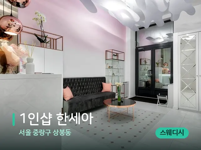 서울 중랑구 상봉동 1인샵 한세아 — 데이 스파 인테리어