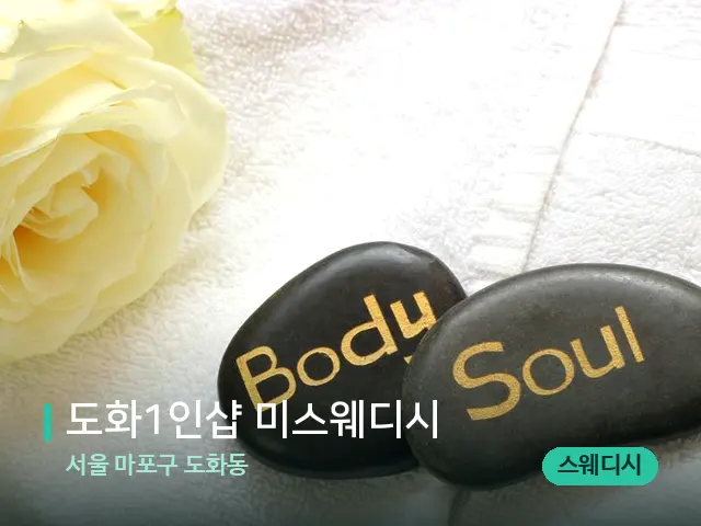 서울 마포구 도화동 도화1인샵 미스웨디시 — 마사지 관리를 받는 장면
