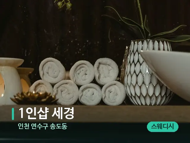인천 연수구 송도동 1인샵 세경 — 스파 관리실 내부