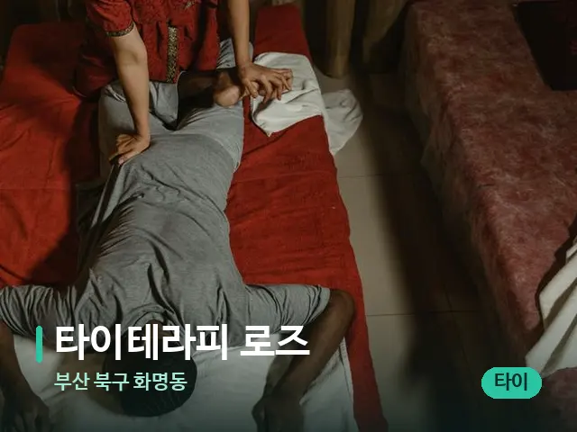 부산 북구 화명동 타이테라피 로즈 — 마사지 관리를 받는 장면