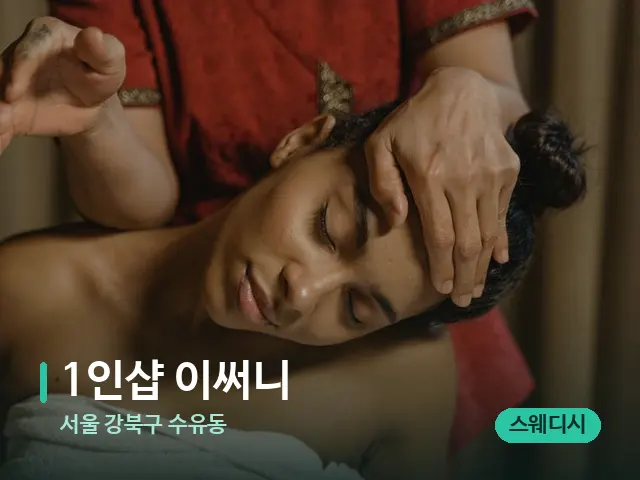 서울 강북구 수유동 1인샵 이써니 — 마사지 관리를 받는 장면