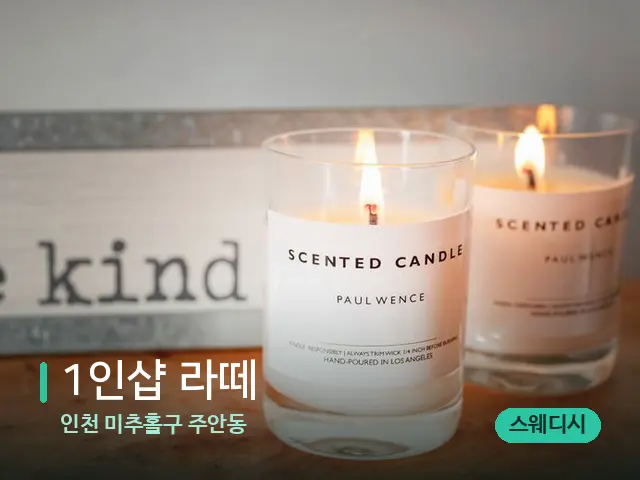인천 미추홀구 주안동 1인샵 라떼 — 캔들과 수건이 놓인 스파 소품