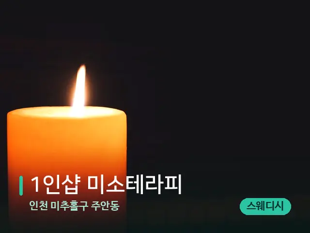 인천 미추홀구 주안동 1인샵 미소테라피 — 캔들과 수건이 놓인 스파 소품