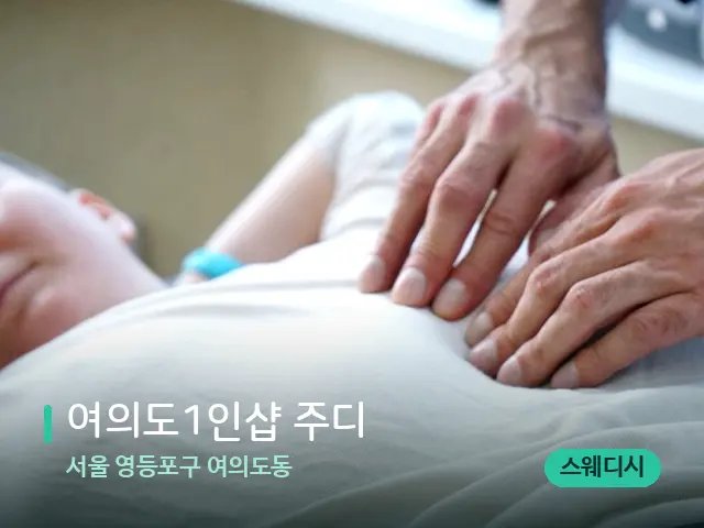 서울 영등포구 여의도동 여의도1인샵 주디﻿ — 마사지 관리를 받는 장면