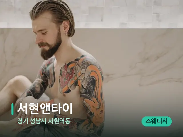 경기 성남시 서현역동 서현앤타이 — 등·허리 관리 장면