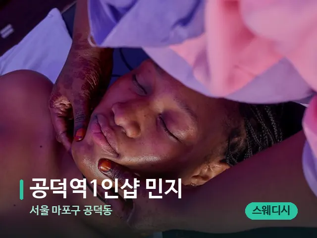 서울 마포구 공덕동 공덕역1인샵 민지 — 마사지 관리를 받는 장면